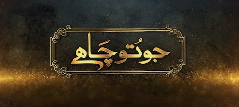 Jo Tu Chahey