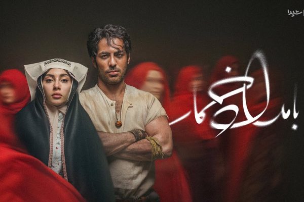 رسمی سریال بامداد خمار