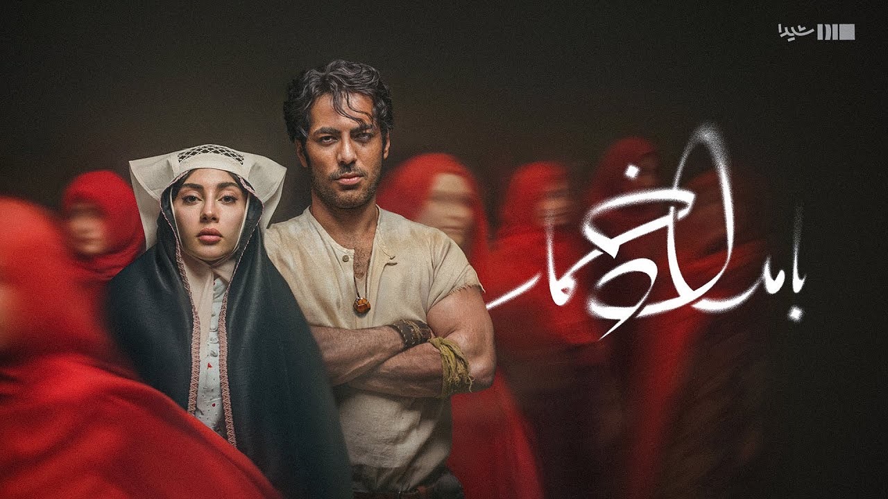 رسمی سریال بامداد خمار